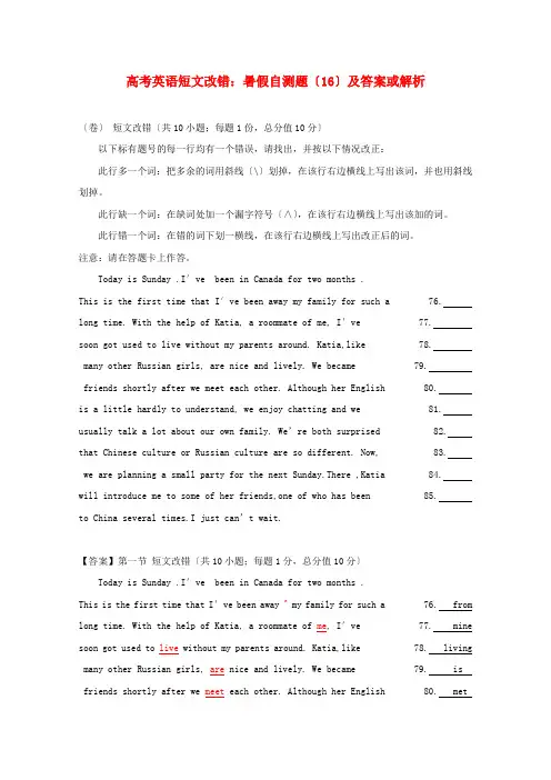 (整理版高中英语)高考英语短文改错暑假自测题(16)及答案或解析
