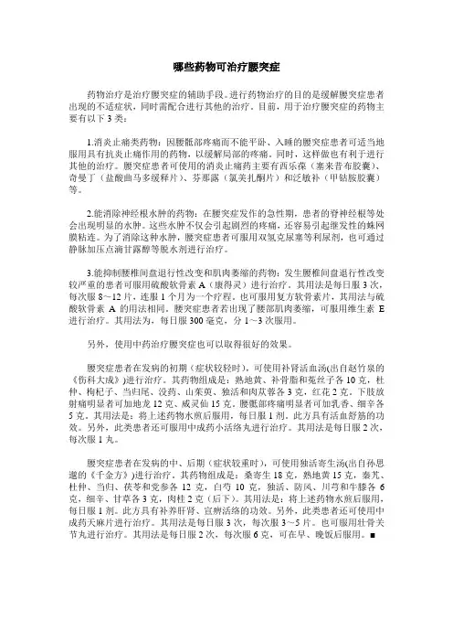 哪些药物可治疗腰突症