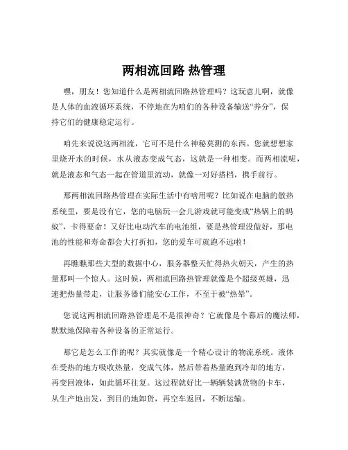 两相流回路 热管理