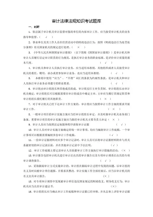 审计法律法规知识考试题库