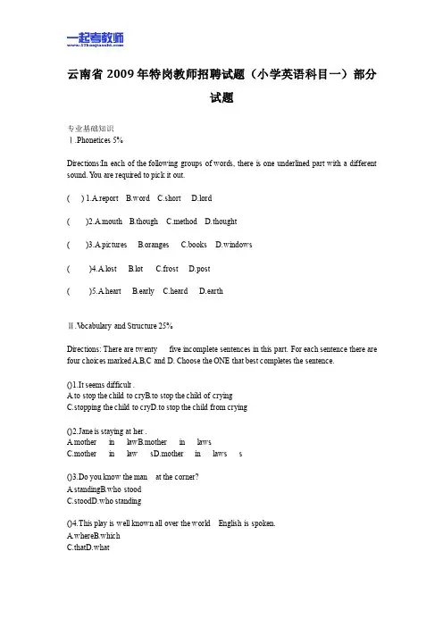 2009年 云南特岗教师招聘考试 笔试 学科 小学 英语 真题答案解析