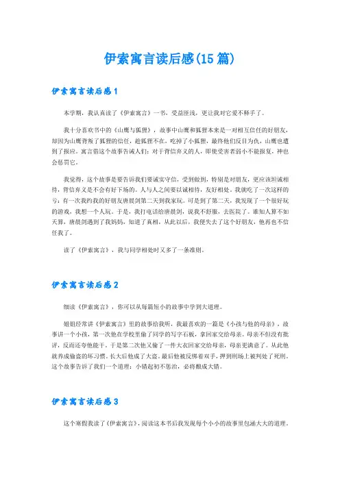 伊索寓言读后感(15篇)