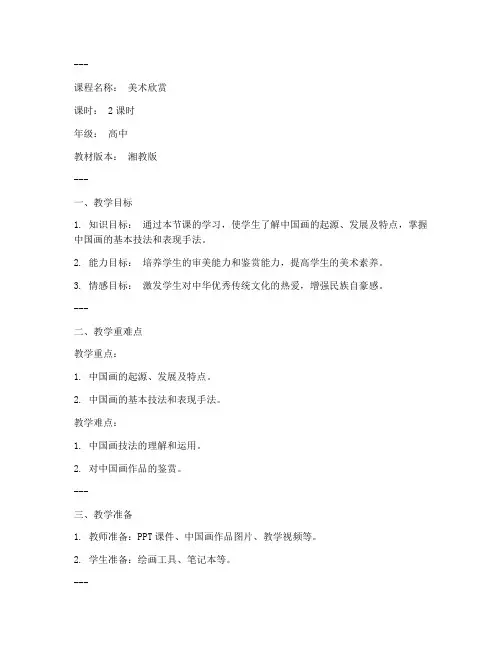 高中湘教美术试讲教案模板