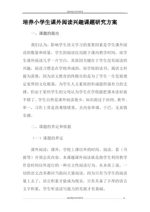 最新培养小学生课外阅读兴趣课题研究方案
