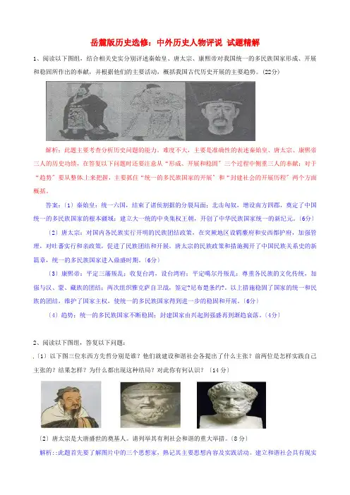 高中历史 《中外历史人物评说》试题精解 岳麓版选修4