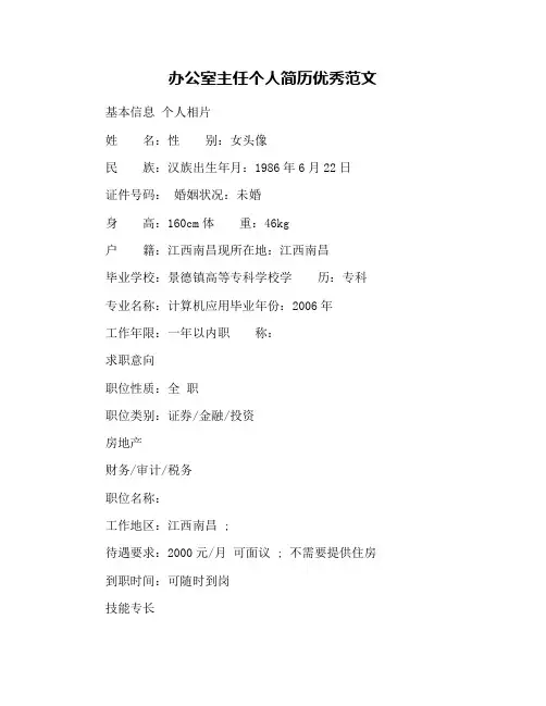 办公室主任个人简历优秀范文