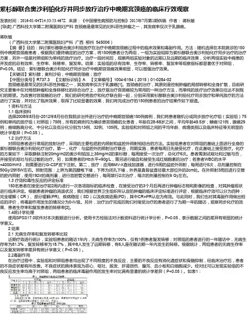 紫杉醇联合奥沙利铂化疗并同步放疗治疗中晚期宫颈癌的临床疗效观察