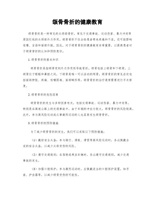 颌骨骨折的健康教育