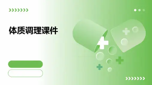 体质调理课件