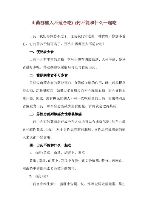 山药哪些人不适合吃 山药不能和什么一起吃