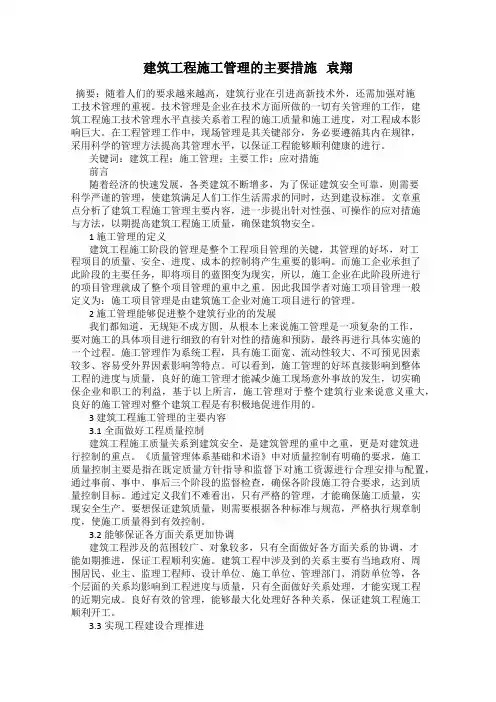 建筑工程施工管理的主要措施   袁翔