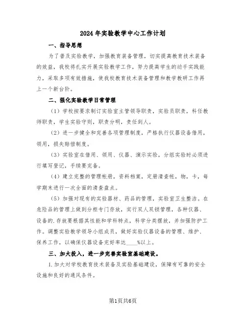 2024年实验教学中心工作计划(二篇)