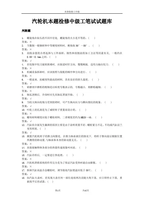 汽轮机本题检修中级工笔试试题库