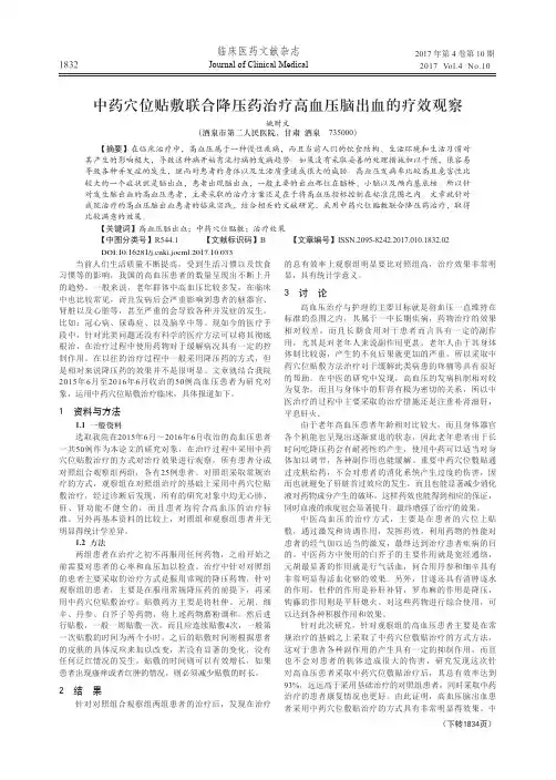 中药穴位贴敷联合降压药治疗高血压脑出血的疗效观察