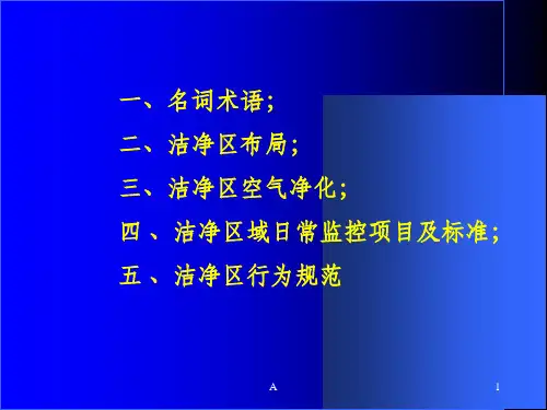 洁净区净化基础知识课件