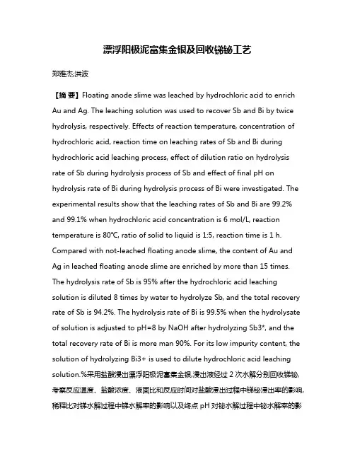 漂浮阳极泥富集金银及回收锑铋工艺