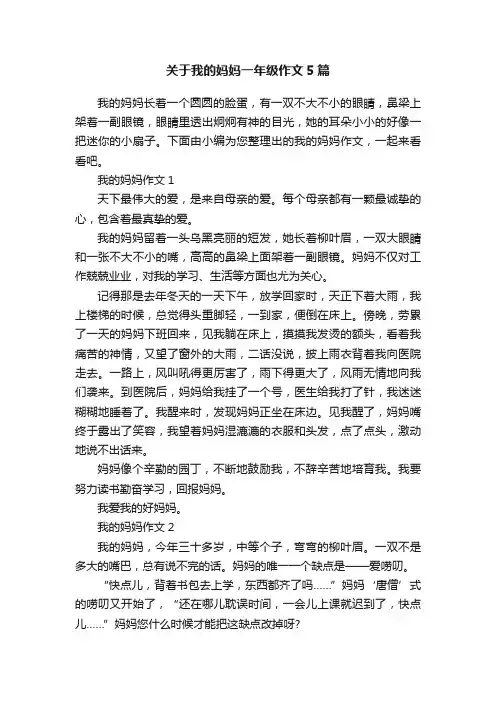 关于我的妈妈一年级作文5篇