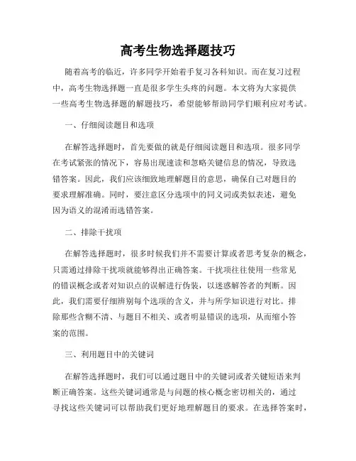 高考生物选择题技巧