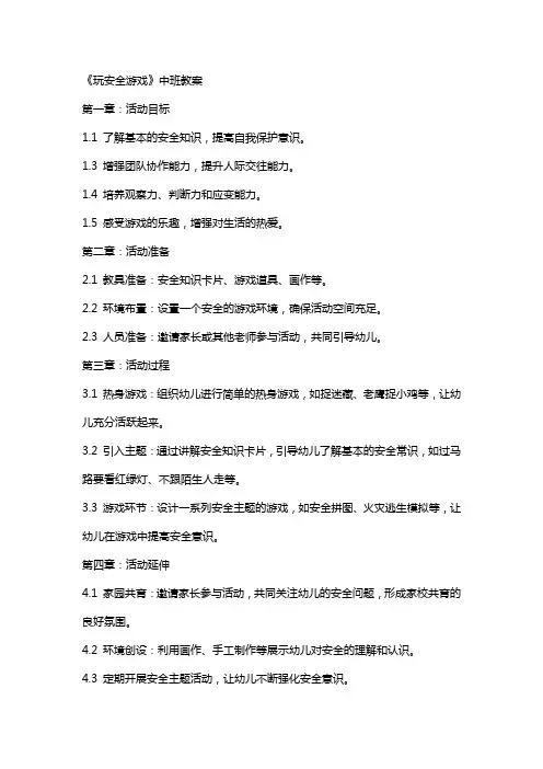 《玩安全游戏》中班教案