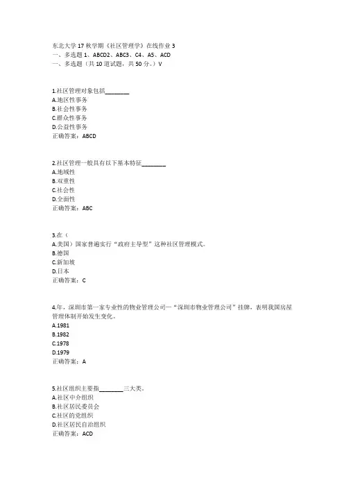 东北大学17秋学期《社区管理学》在线作业3答案