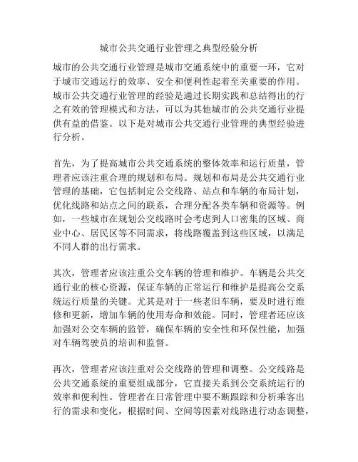 城市公共交通行业管理之典型经验分析