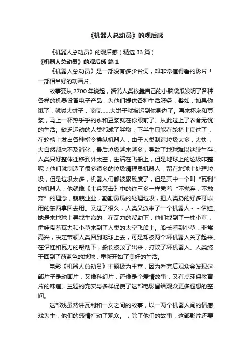 《机器人总动员》的观后感（精选33篇）
