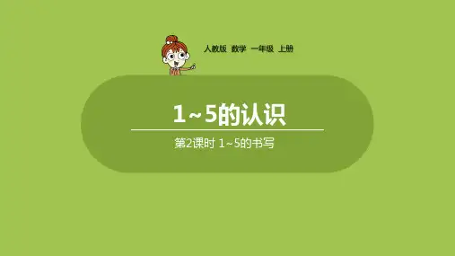 人教版《1~5的认识和加减法》完美版课件1