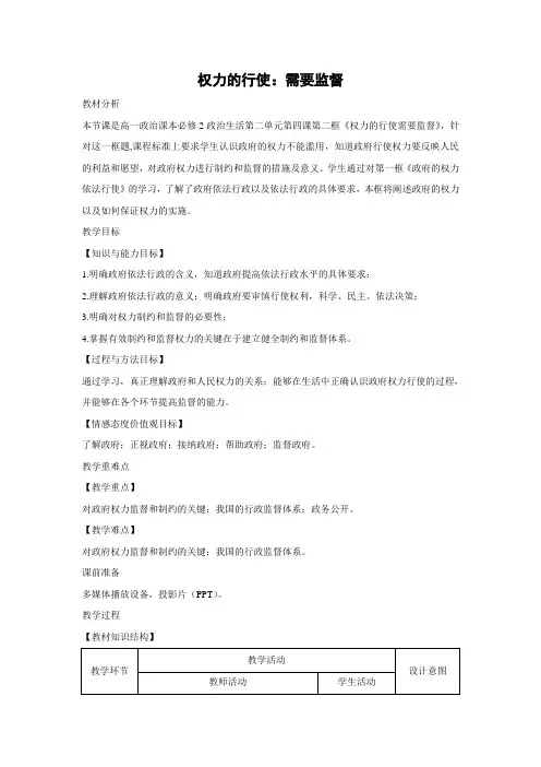 教学设计26：4.2 权力的行使：需要监督