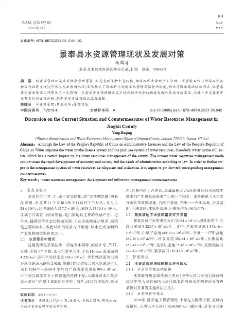 景泰县水资源管理现状及发展对策