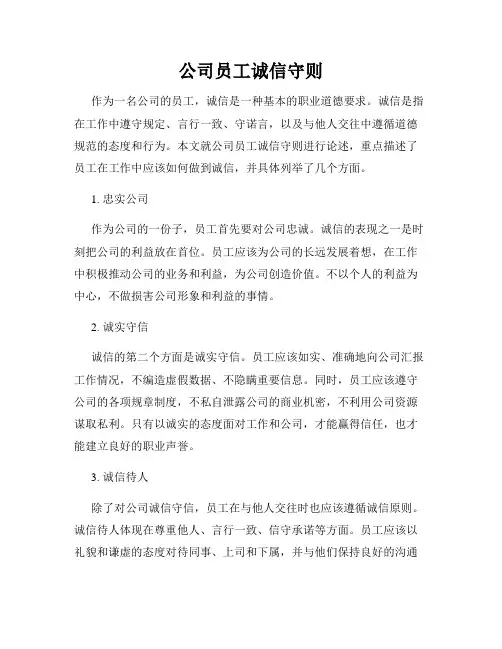 公司员工诚信守则