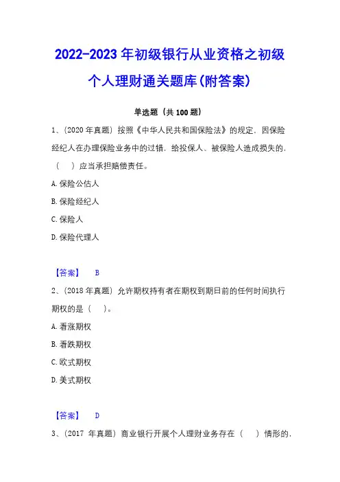 2022-2023年初级银行从业资格之初级个人理财通关题库(附答案)