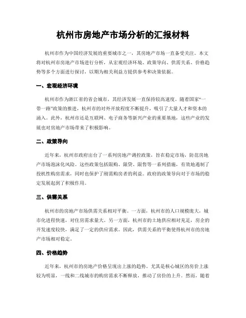 杭州市房地产市场分析的汇报材料