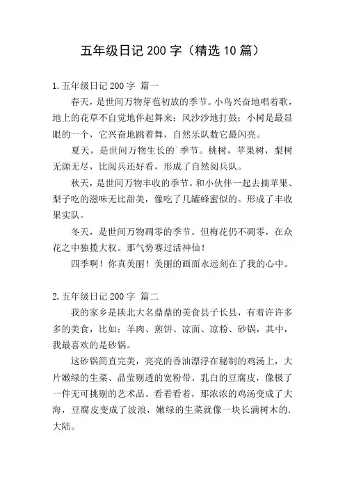 五年级日记200字(精选10篇)