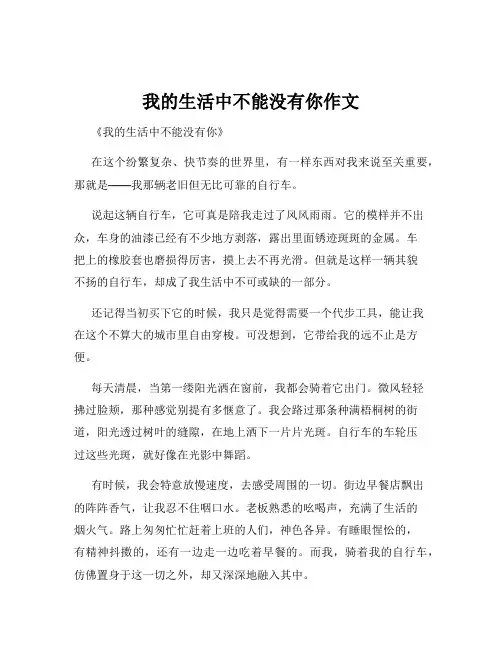 我的生活中不能没有你作文