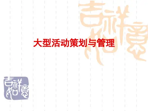 项目一大型活动基本概念
