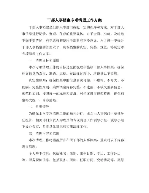 干部人事档案专项清理工作方案