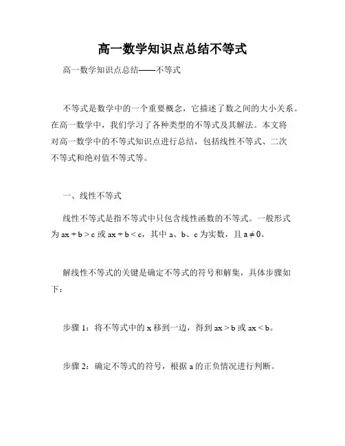 高一数学知识点总结不等式