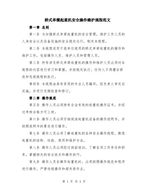 桥式单梁起重机安全操作维护规程范文