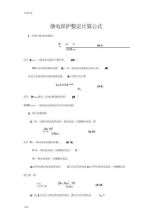 继电保护整定计算公式大全