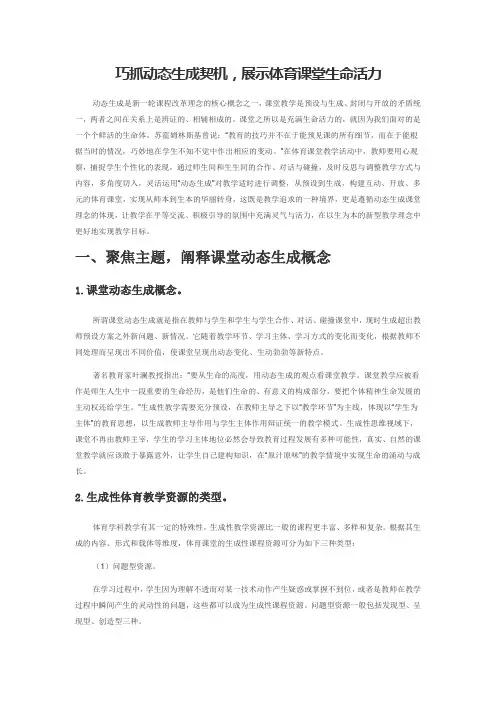 巧抓动态生成契机,展示体育课堂生命活力
