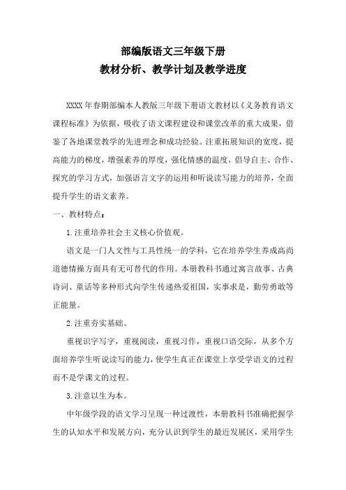 部编版人教版三年级语文下册教材分析、教学计划及教学进度表