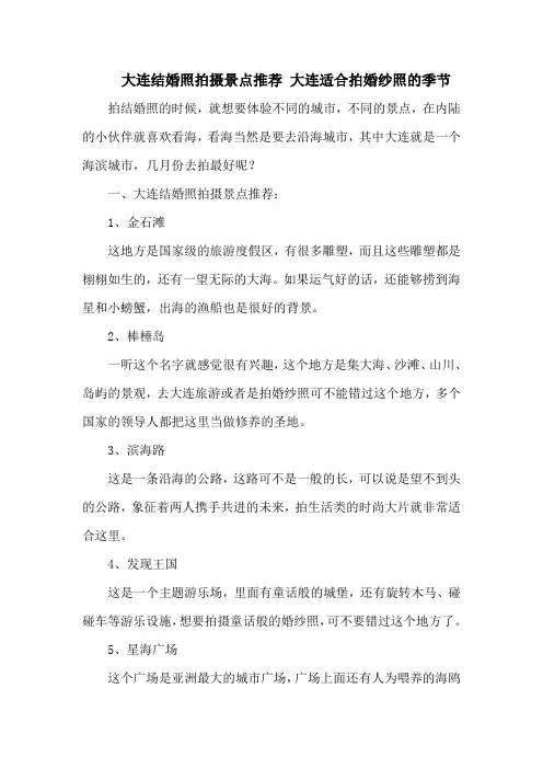 大连结婚照拍摄景点推荐 大连适合拍婚纱照的季节