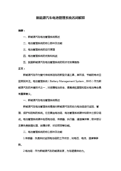 新能源汽车电池管理系统名词解释