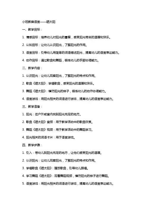 小班教案语言晒太阳