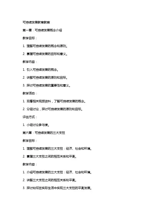 可持续发展教育教案