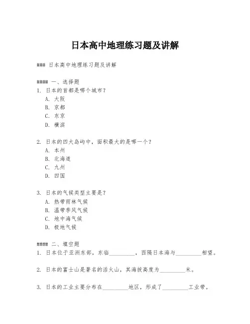 日本高中地理练习题及讲解