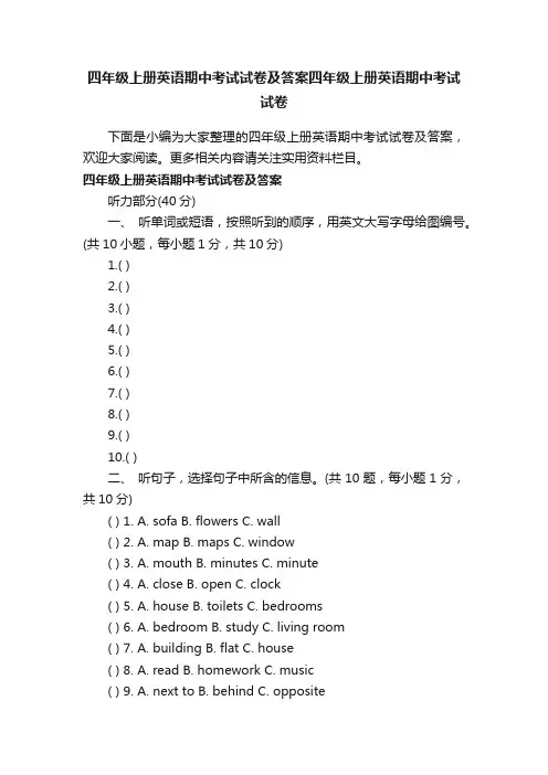 四年级上册英语期中考试试卷及答案四年级上册英语期中考试试卷
