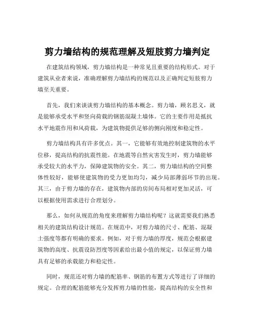 剪力墙结构的规范理解及短肢剪力墙判定