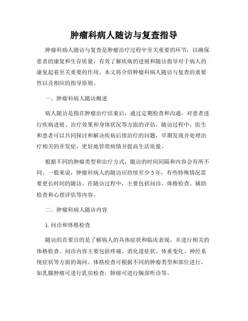 肿瘤科病人随访与复查指导
