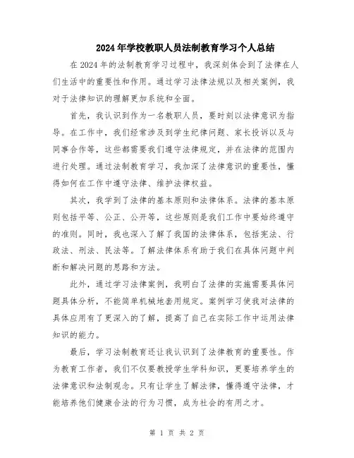 2024年学校教职人员法制教育学习个人总结
